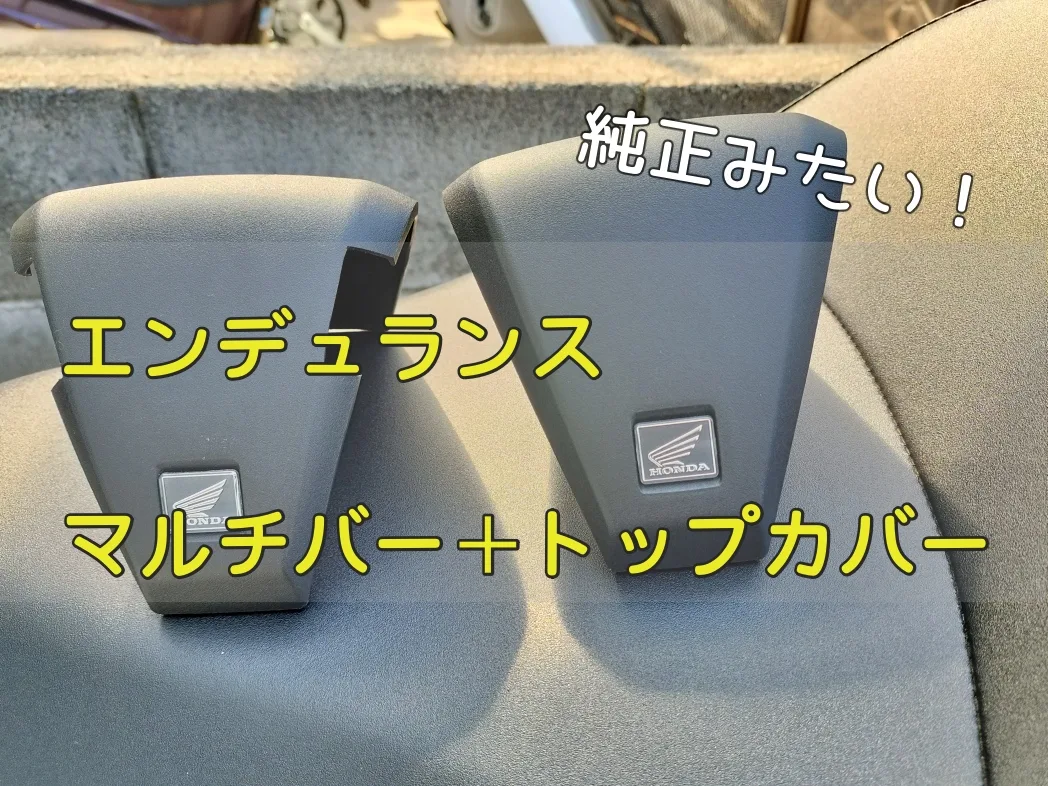 エンデュランス マルチバーを取り付けた