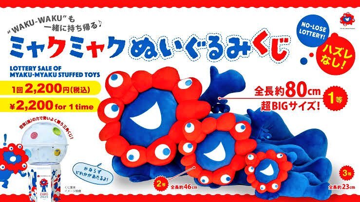 【ミャクミャクくじ 1等】 ぬいぐるみ 80cm 万博 会場限定 一等 万博会場限定】ミャクミャクくじ1等ぬいぐるみ | ゆるけい登山