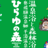 【公式】ひらゆの森 - 奥飛騨温泉郷平湯温泉