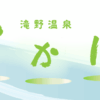 滝野温泉 ぽかぽ