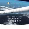 カイロスロケット打上げ応援サイト