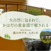 森のホテルスメール｜松阪市にある「黄金湯」が自慢の天然温泉