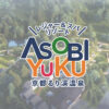 トップページ - ASOBIYUKU 京都るり渓温泉